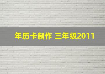 年历卡制作 三年级2011